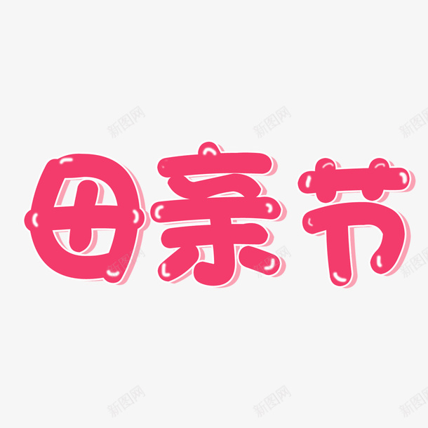 母亲节高光艺术字png免抠素材_88icon https://88icon.com 母亲节 艺术字 母亲节艺术字 粉色