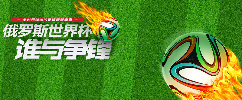 俄罗斯世界杯谁与争锋绿色文艺bannerpsd设计背景_88icon https://88icon.com 世界杯 俄罗斯 手绘 文艺 绿色 火焰 足球 绿地 线条 球赛