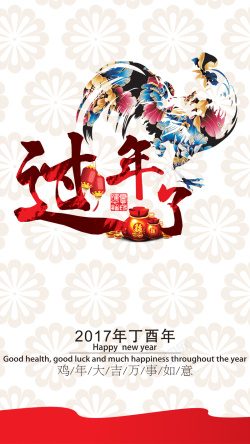 吉祥鸡2017过年了新年H5背景高清图片