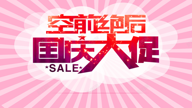 空前绝后国庆大促销海报背景psd设计背景_88icon https://88icon.com d素材 放射线 促销 国庆 扁平 SALE 空前绝后 psd素材 免费下载 渐变 几何