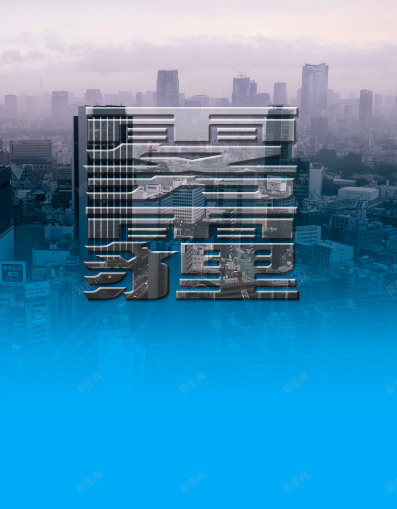 简约城市雾霾公益活动背景素材jpg设计背景_88icon https://88icon.com 简约海报素材 艺术字 喜欢 城市雾霾背景素材 环保主题背景素材 公益活动海报素材