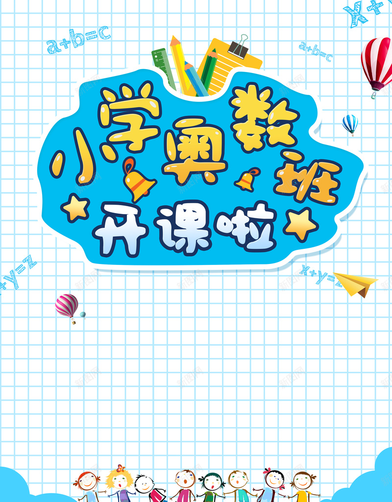 小学奥数班卡通培训psd设计背景_88icon https://88icon.com 小学 奥数班 手绘 小孩子 白色 卡通 培训 寒假班 补习班 辅导班 招生