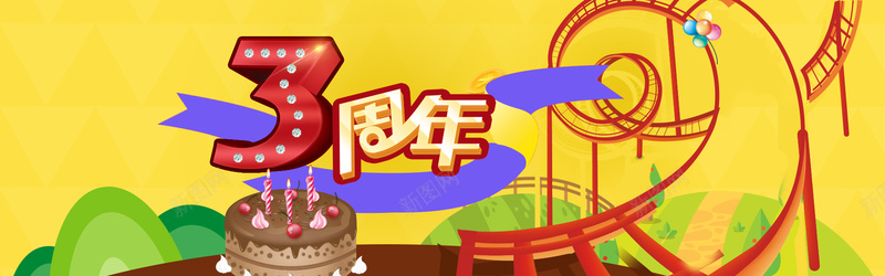 周年庆生日会banner卡通背景图psd设计背景_88icon https://88icon.com 周年庆 数字 3 黄色 轨道 过山车 蛋糕 生日 钻石 气球 banner 扁平图 卡通 幸福 开心 温暖 激情 狂欢