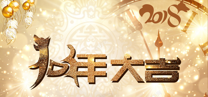 2018狗年大吉金色简约bannerpsd设计背景_88icon https://88icon.com 2018年 光点 狗年 简约 金色 时钟 圆球 印花 花纹 文艺