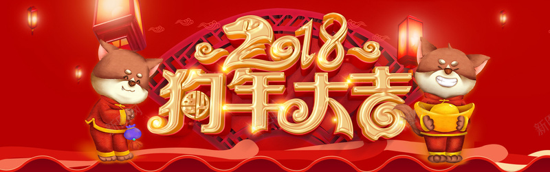 2018狗年大吉大利红色卡通bannerpsd设计背景_88icon https://88icon.com 2018年 新年 新春 狗年 红色 卡通 小狗 灯笼 金元宝 手绘