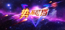 势不可挡海报势不可挡几何渐变激情背景高清图片