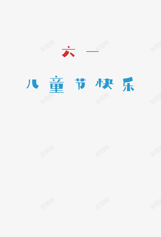 六一儿童节简单标题png免抠素材_88icon https://88icon.com 六一 儿童节 标题 文字