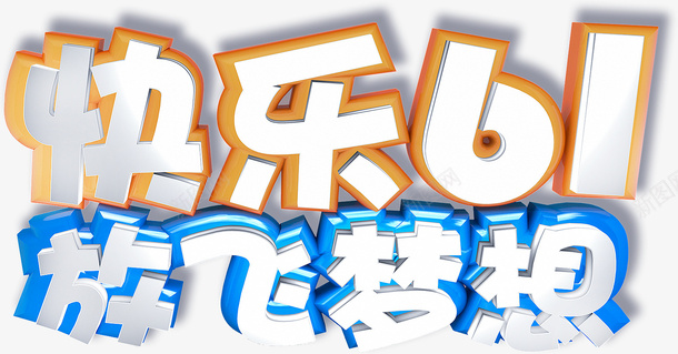 欢乐61放飞梦想psd免抠素材_88icon https://88icon.com 欢乐61 放飞梦想 儿童节艺术字 六一元素