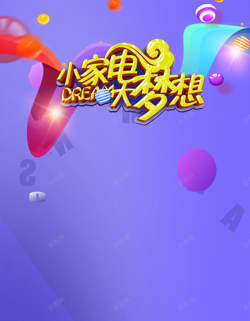 紫色渐变装饰球淘宝家电H5背景素材psd设计背景_88icon https://88icon.com 淘宝促销 家电 紫色 渐变 飘带 球 H5背景 字母 淘宝电商