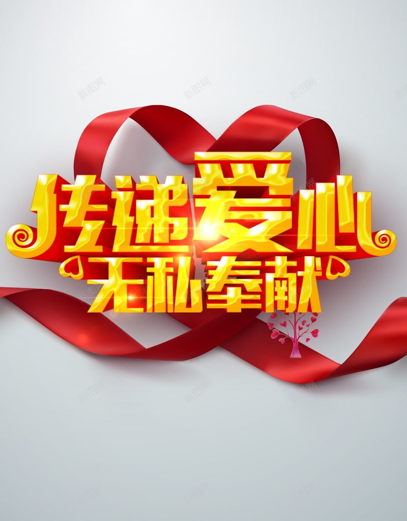 传递爱心无私奉献psd设计背景_88icon https://88icon.com 黄色字体 艺术字 大气 彩带 爱心 H5背景 开心 幸福