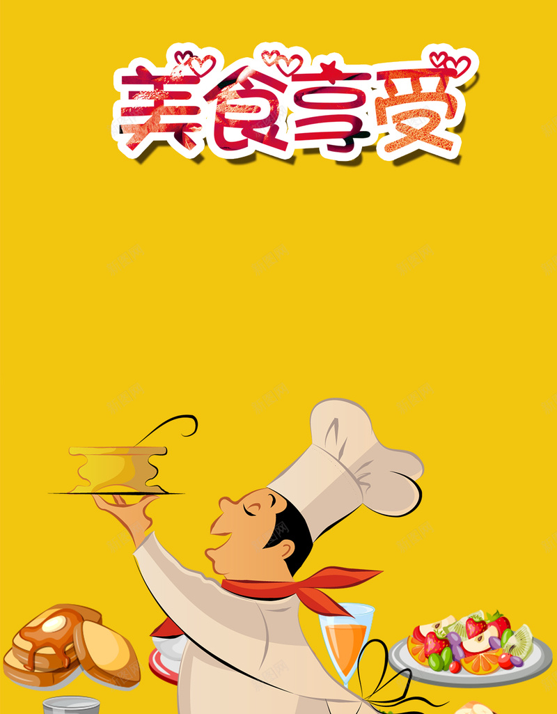 卡通黄色各种美食H5背景素材psd设计背景_88icon https://88icon.com 卡通背景 黄色 卡通厨师 厨师 餐饮素材 扁平美食 美食背景 H5背景 美食享受