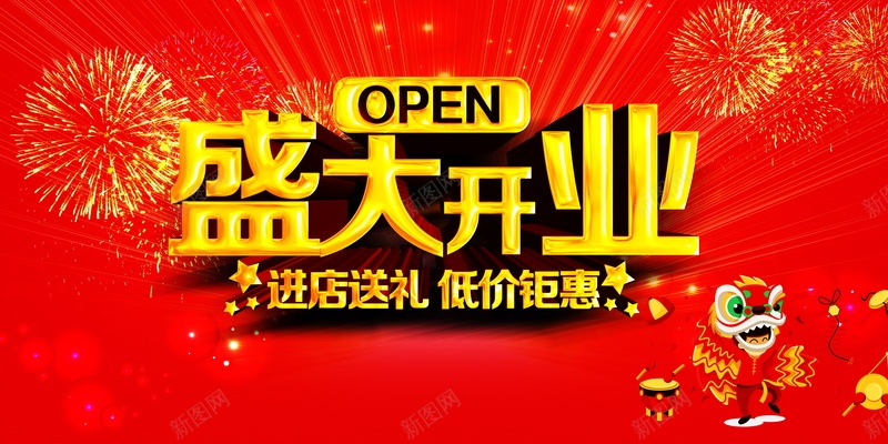 盛大开业低价促销jpg设计背景_88icon https://88icon.com OPEN PS 低价钜惠 全场疯抢 平面 广告 开业 开业宣传海报 开业广告 开业庆典 开业海报 开业酬宾 开业钜惠 放射光线背景 海报 海报设计 烟花 盛大开业 盛大开业低价促销海报 盛大开业低价促销背景图片免费下载盛大开业 盛大开幕 盛大开张 红色背景 背景 舞狮子 英文开业 进店送礼 重装开业 隆重开业