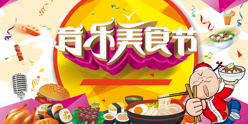 音乐美食节海报背景图psd设计背景_88icon https://88icon.com 音乐 海报 卡通 美食 美味 童趣 手绘