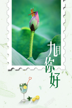 相约九月极简你好九月海报高清图片