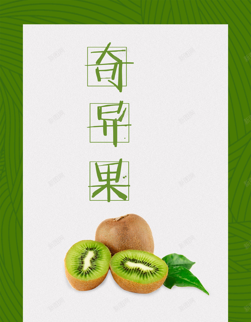 简约绿色奇异果水果快递海报背景psdpsd设计背景_88icon https://88icon.com 简约 奇异果 水果快递 海报背景 psd 吃货节 新鲜水果 纹理边框