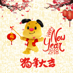 吉祥狗2018年狗年中国风台历封面高清图片