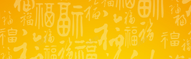 金色福背景jpg设计背景_88icon https://88icon.com 横幅背景 金色 福 橙色 海报banner 全屏banner背景 中国风