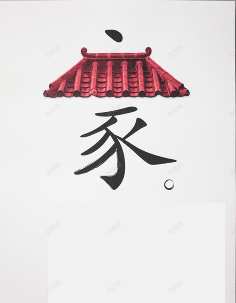 中国分家字创意素材背景图jpg设计背景_88icon https://88icon.com 中国风 琉璃瓦 创意 红色 家 汉字 分离 字体 广告 温暖 幸福