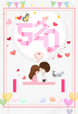 520情人节海报背景背景