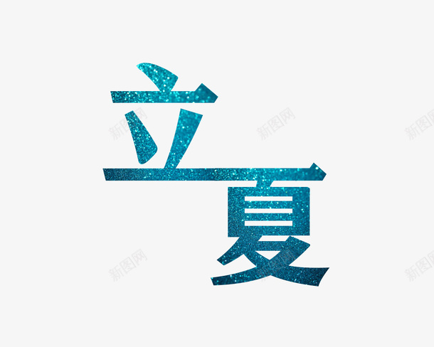 夏日立夏字体png免抠素材_88icon https://88icon.com 立夏 字体 颜色 艺术字