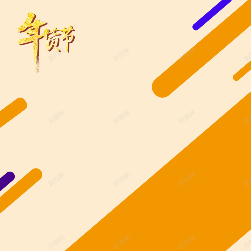 年货节橙色几何数码PSD分层主图背景素材psd设计背景_88icon https://88icon.com 年货节 年货 橙色 几何 简约 数码 电子 充电器 移动电源 手机壳 淘宝 主图 直通车