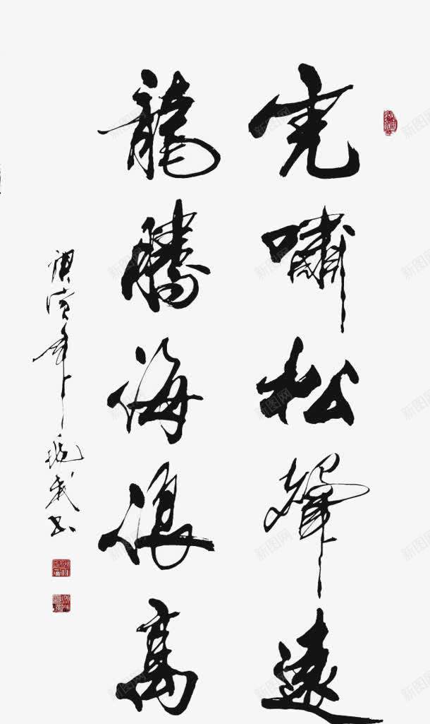中国毛笔艺术字体png免抠素材_88icon https://88icon.com 中国 毛笔 艺术 字体
