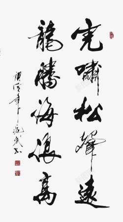 中国毛笔艺术字体素材