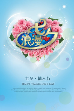 传统浪漫七夕情人节宣传海报背景