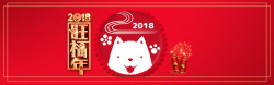 福年2018旺福年红色简约banner高清图片