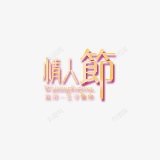 情人节字体素材png免抠素材_88icon https://88icon.com 情人节字体 情人节繁体 情人节字体元素 情人节字体图片