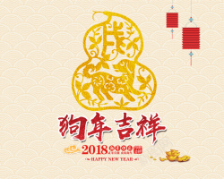 年历封面设计2018年狗年吉祥封面高清图片