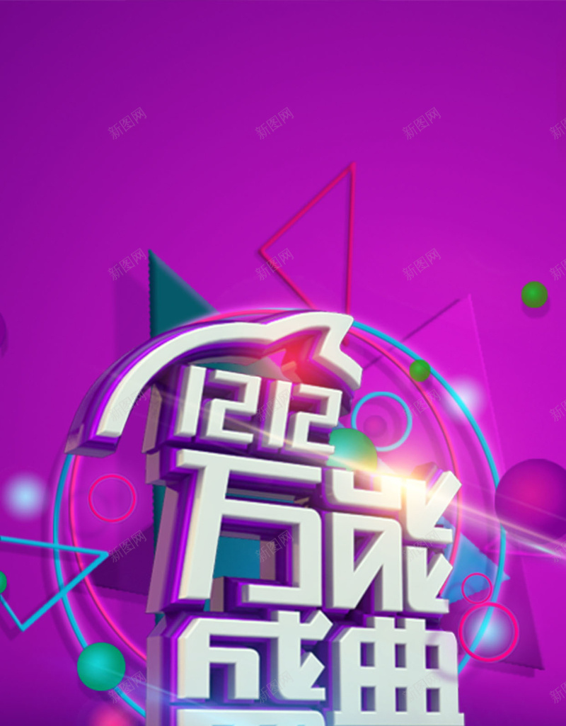 万能盛典双十二H5背景psd设计背景_88icon https://88icon.com 双十二大促 淘宝双十二 1212 万能盛典 双十二 紫色 艺术字 高光 H5 h5 双12 科技 科幻 商务