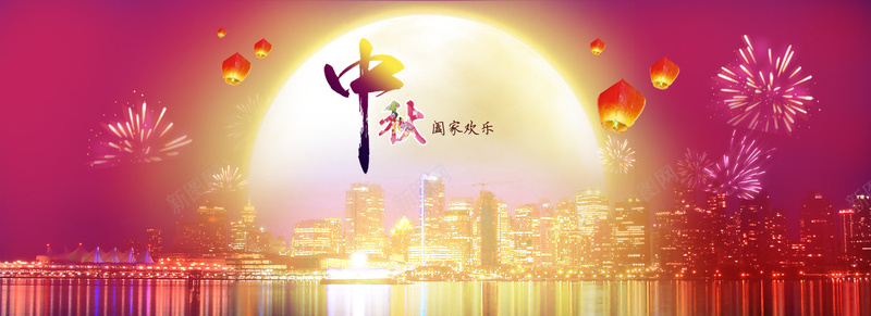 中秋节日阖家欢乐psd设计背景_88icon https://88icon.com 中秋节 月亮 城市 倒影 烟火 灯笼 暖色 海报banner