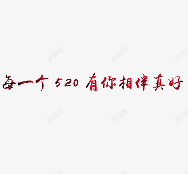 520有你真好psd免抠素材_88icon https://88icon.com 520 节日 情侣 祝福