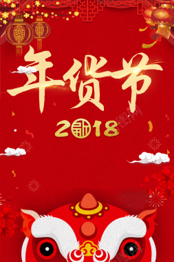 2018年狗年红色中国风超市年货海报背景