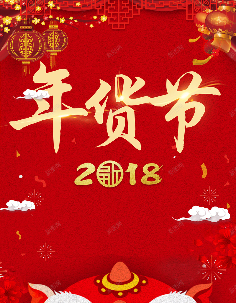 2018年狗年红色中国风超市年货海报jpg设计背景_88icon https://88icon.com 年货节 元旦 新年海报 狗年海报 春节 中国风 狮子头 办年货啦 灯笼 抢年货 年货大集