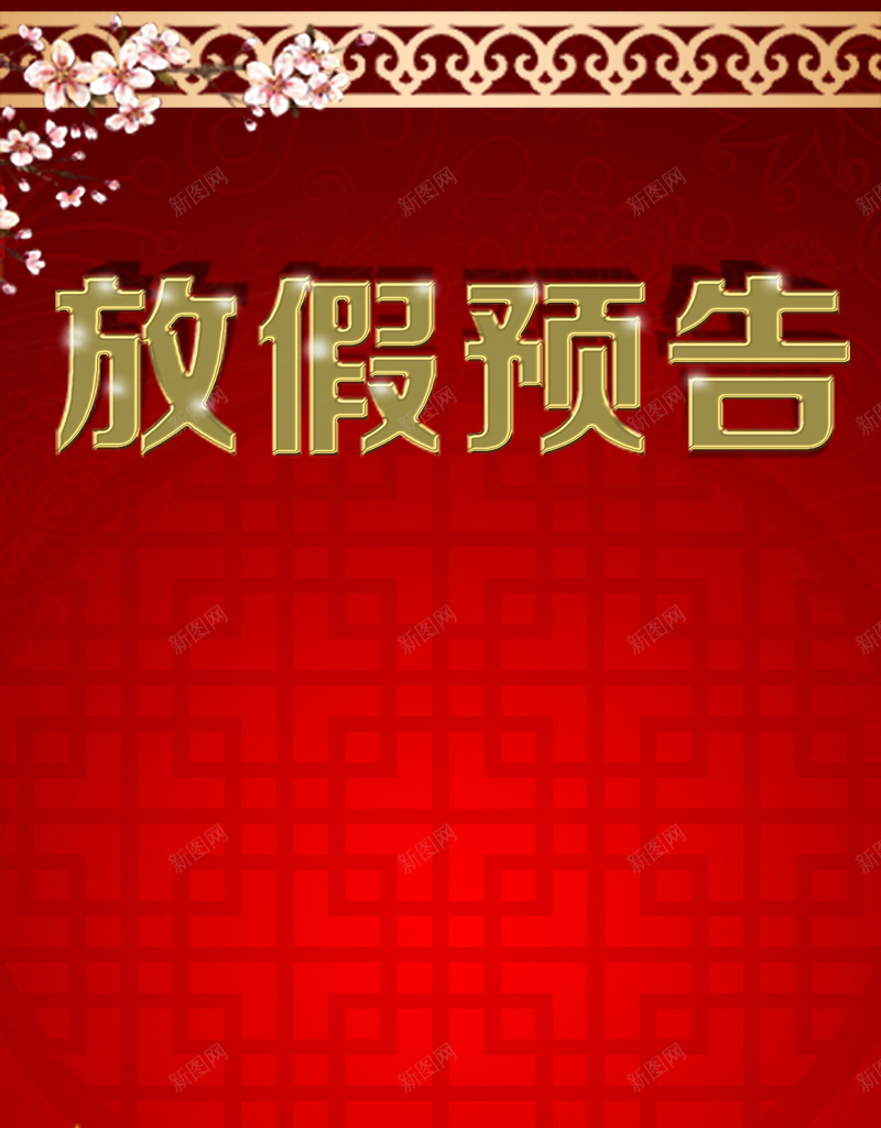 简约边框放假通知H5背景psd设计背景_88icon https://88icon.com 放假通知 炮竹 简约 花卉 边框 H5 红色 喜庆 文艺 小清新