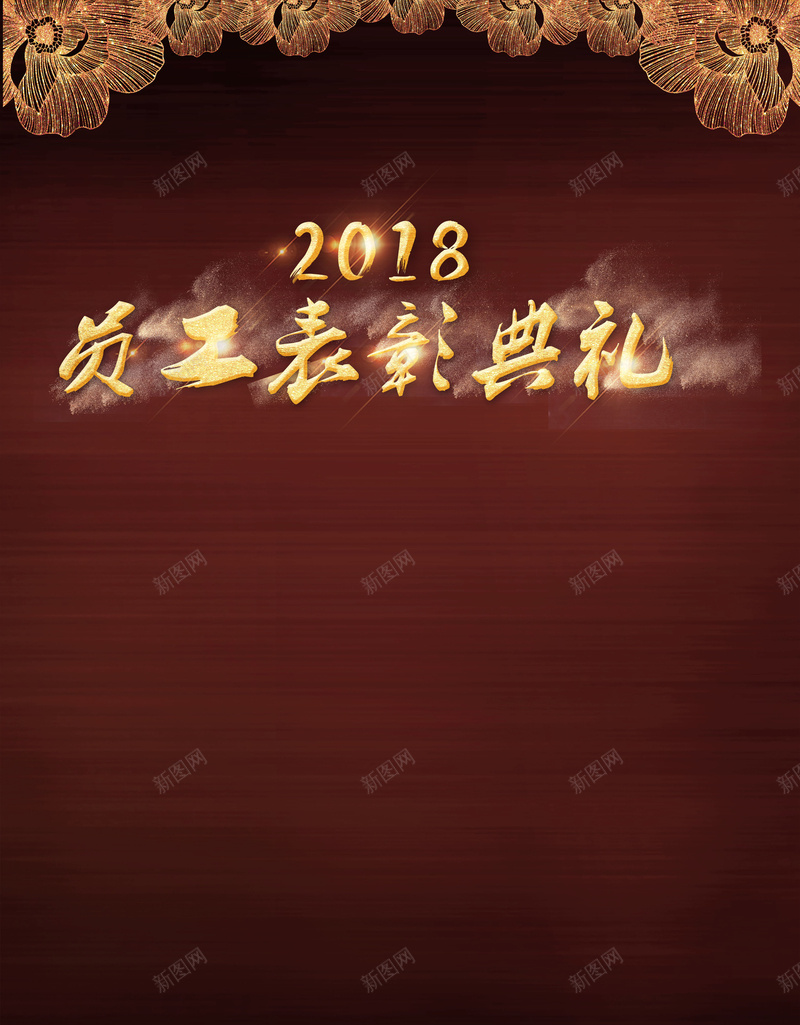 深色创意金粉花卉2018年会表彰背景psd设计背景_88icon https://88icon.com 2018年 年会 表彰 黑金背景 表彰展板 员工表彰典礼 员工表彰大会 颁奖典礼 颁奖典礼背景