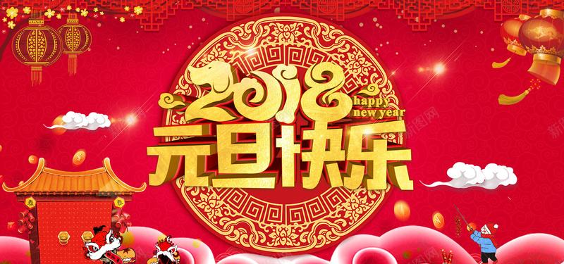 2018狗年元旦快乐jpg设计背景_88icon https://88icon.com 2018年元旦 新年快乐 圆盘花纹 中国年 红灯笼 窗花 祥云 中式边框 中国风 喜庆 春节