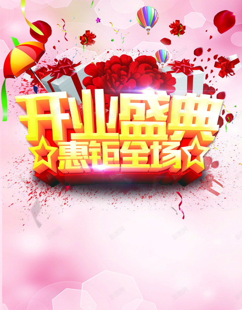 时尚浪漫开业盛典背景素材psd设计背景_88icon https://88icon.com 开业广告 开业海报 开业盛典 浪漫背景 热气球 惠钜全场 光效 粉色背景 花瓣