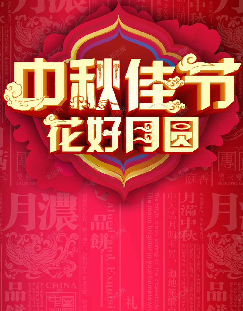 中秋花好月圆背景jpg设计背景_88icon https://88icon.com 中秋节 红色 艺术字 团圆 高清背景 中国风