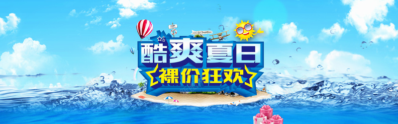 商场裸价狂欢夏季psd设计背景_88icon https://88icon.com 酷爽夏日 裸价狂欢 夏季 夏天 夏日 商场裸价狂欢夏季促销海报设计psd素材下载 夏日特惠 玩转暑假 暑假 暑期 礼品盒 沙滩 遮阳伞 太阳 热气球 阳光 蓝天 云彩 还大 海水 椰树 救身圈 飞机 海报banner 激情 狂欢