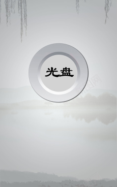食堂标语文化口号光盘行动海报背景素材背景