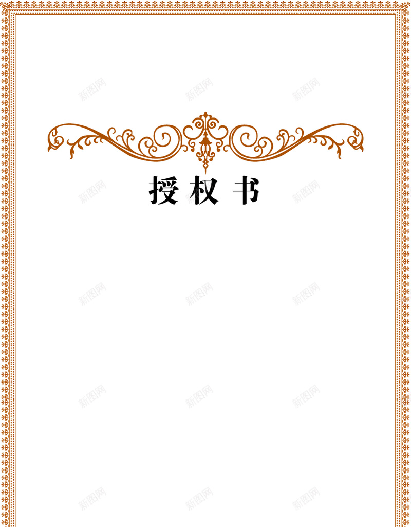 授权书背景素材psd设计背景_88icon https://88icon.com d模板 黄色边框 授权书 花边 psd模板图片下载 psd模板