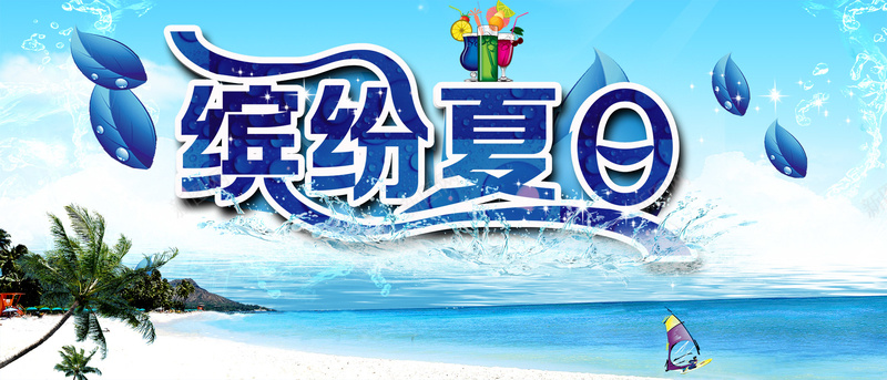 缤纷夏日清爽背景psd设计背景_88icon https://88icon.com 夏天 夏日 沙滩 清爽 酷爽 海边 广告 激情 海报banner 狂欢