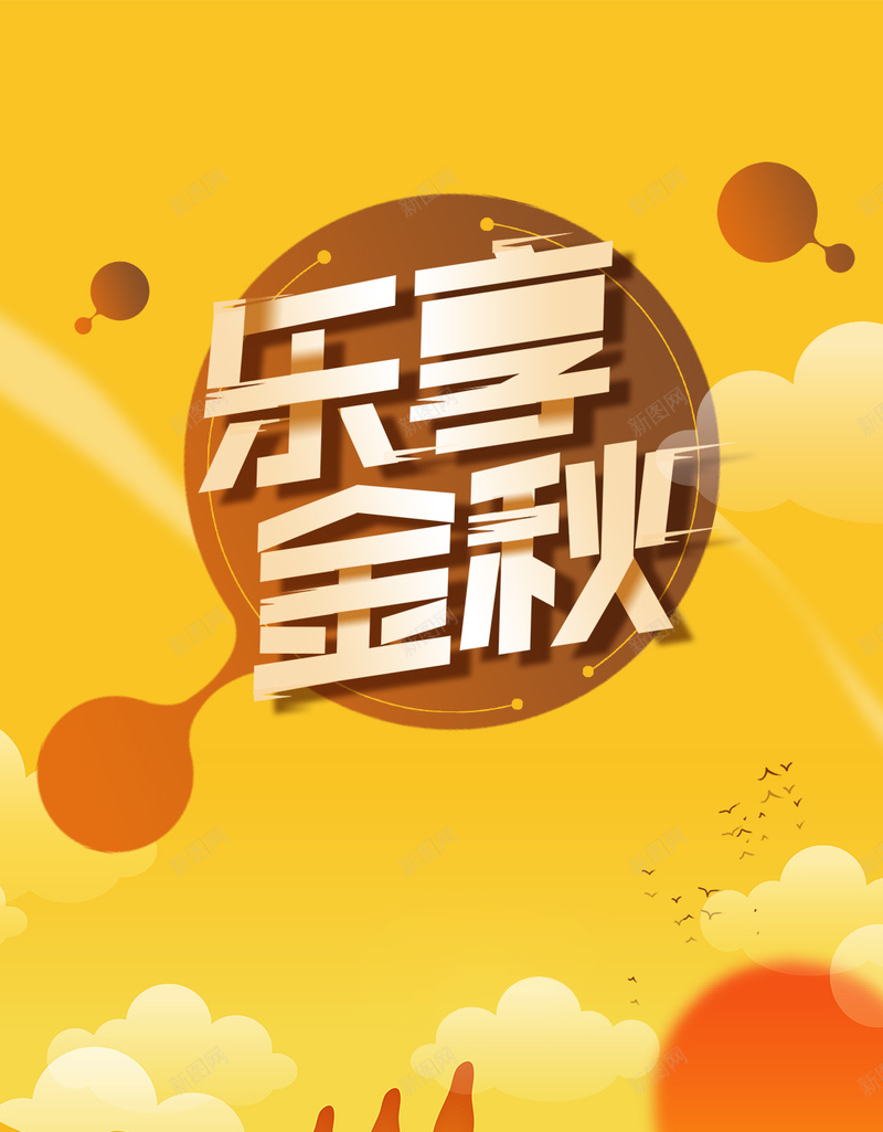 创意字体风格乐享金秋双十一H5psd设计背景_88icon https://88icon.com 国庆佳节 欢度国庆 秋冬 秋日 预售 中秋佳节 提前购 开业 周年庆 双11 双12 中秋遇上国庆