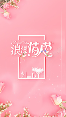 粉色浪漫214情人节活动节日H5背景背景