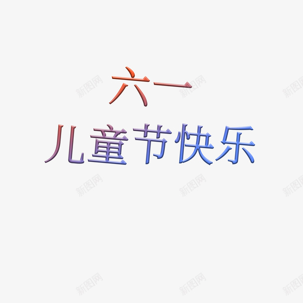 六一儿童节海报标题素材psd免抠素材_88icon https://88icon.com 六一 儿童节 字体 素材