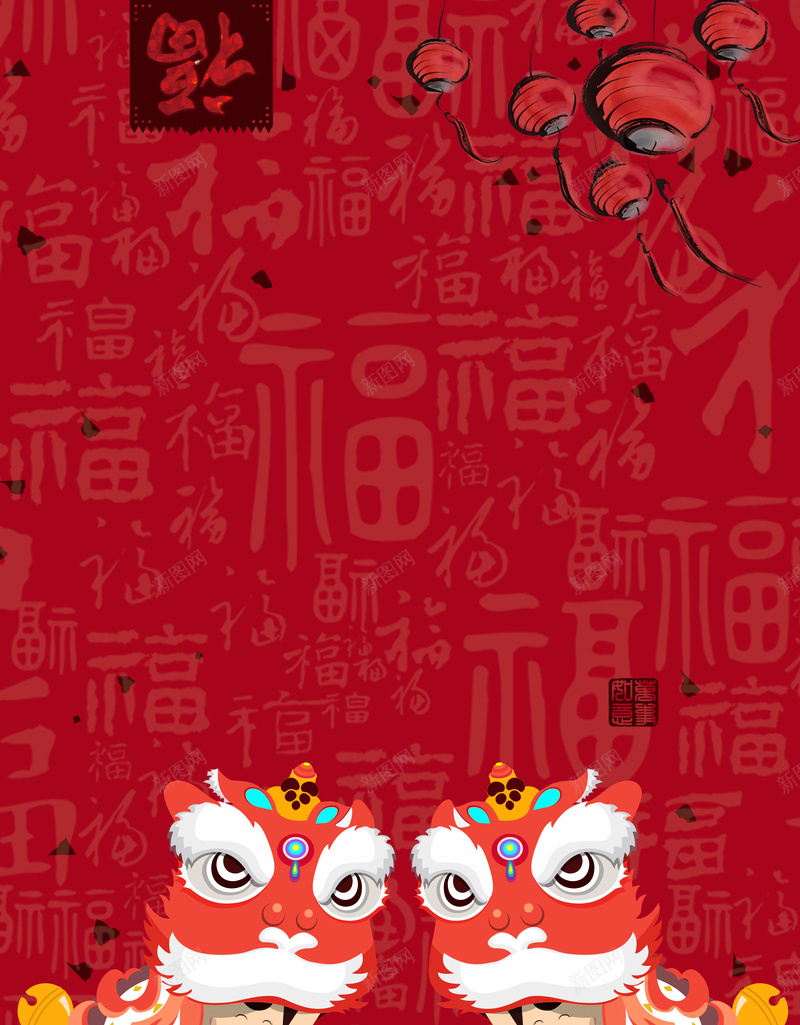 中国年舞狮海报背景模板jpg设计背景_88icon https://88icon.com 中国年 舞狮 海报 福字 底纹 红灯笼 春节 新春 过年 传统节日
