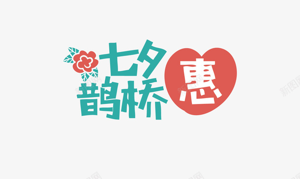 七夕节艺术字png免抠素材_88icon https://88icon.com 七夕 情人节 艺术字 装饰 矢量 矢量图 PNG装饰 PNG图形